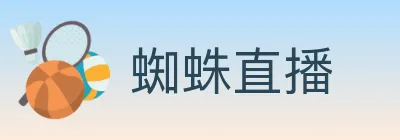 蜘蛛直播 Logo